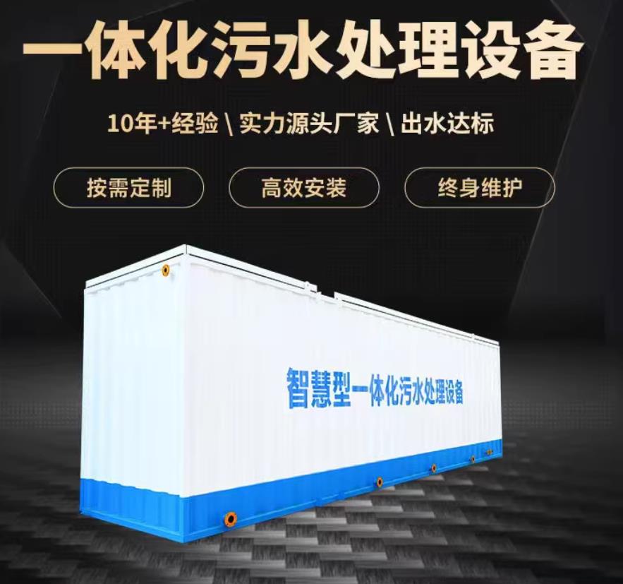 漳州一体化污水处理设备_生活污水处理_甘肃嘉源通环保